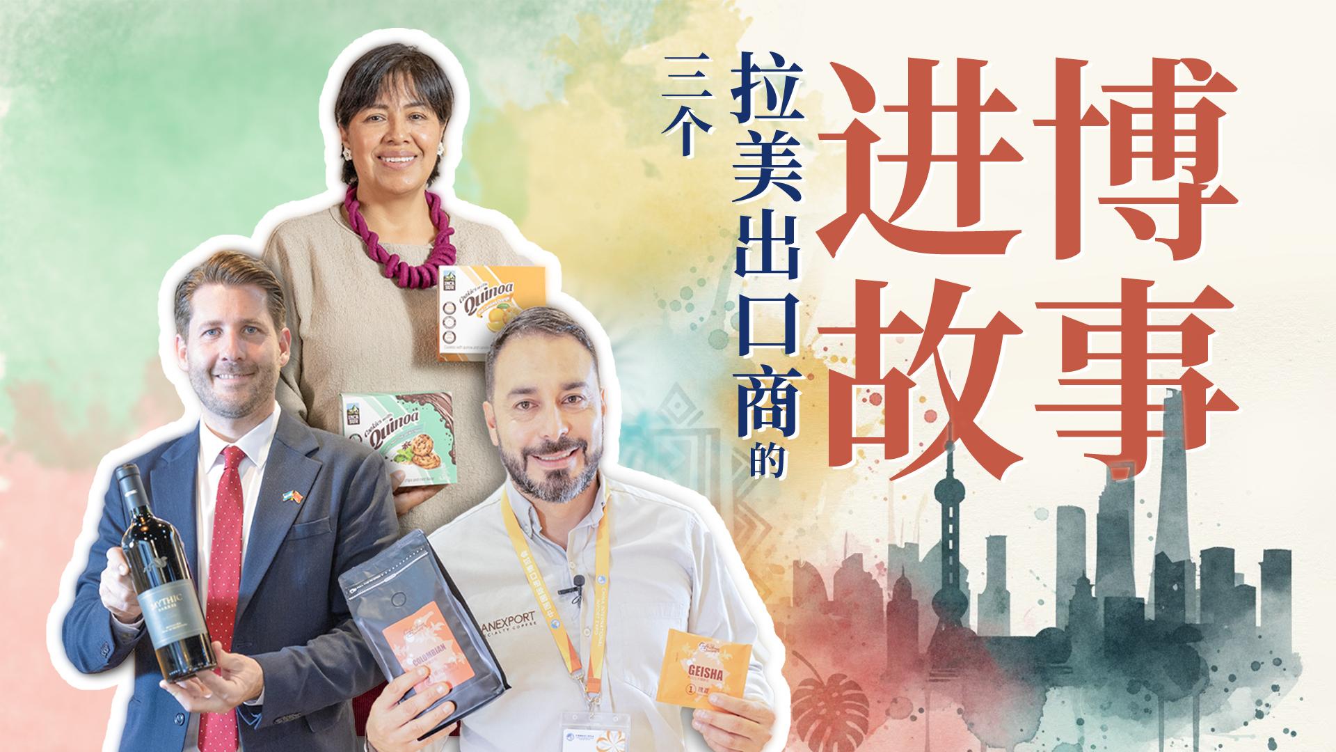 三个拉美出口商的进博故事